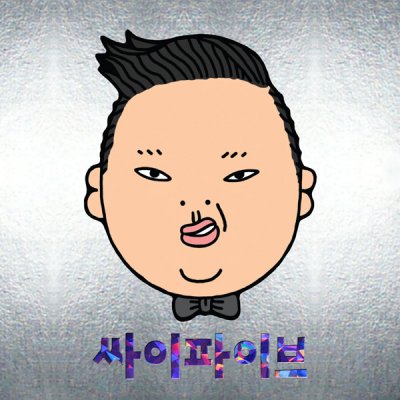 Psy - Psyfive (싸이파이브) (2010) FLAC